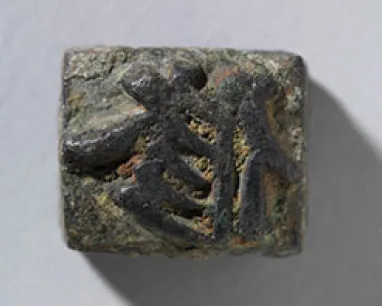 Small, dark square seal with carved Chinese characters.